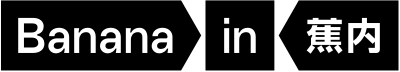 蕉内