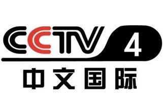 CCTV-4 中文国际