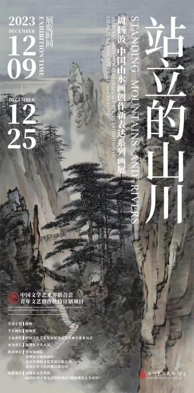 “站立的山川——周扬波 中国山水画个展”在深圳东方美术馆隆重开幕