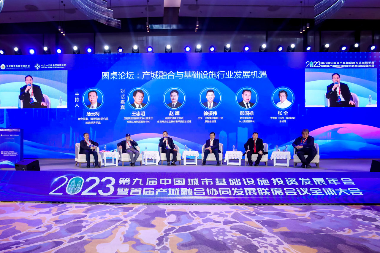中国城市基础设施投资发展年会暨产城融合协同发展联席会议召开