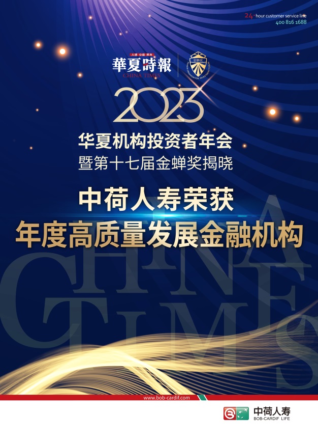 中荷人寿荣获第十七届金蝉奖“2023年高质量发展金融机构”奖