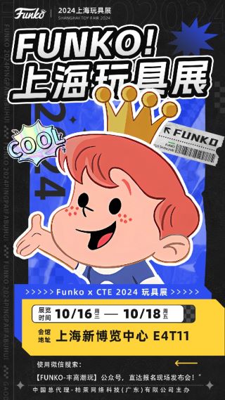 中国大陆首秀！Funko品牌发布会与您相约CTE 打造潮玩新体验！