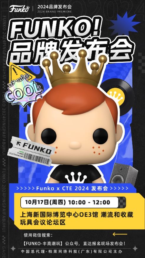 中国大陆首秀！Funko品牌发布会与您相约CTE 打造潮玩新体验！