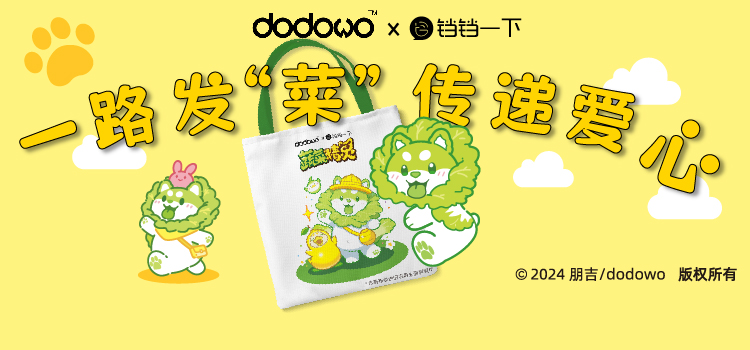 铛铛一下&白菜狗，旧衣环保回收与二次元潮流的跨界奇妙融合！