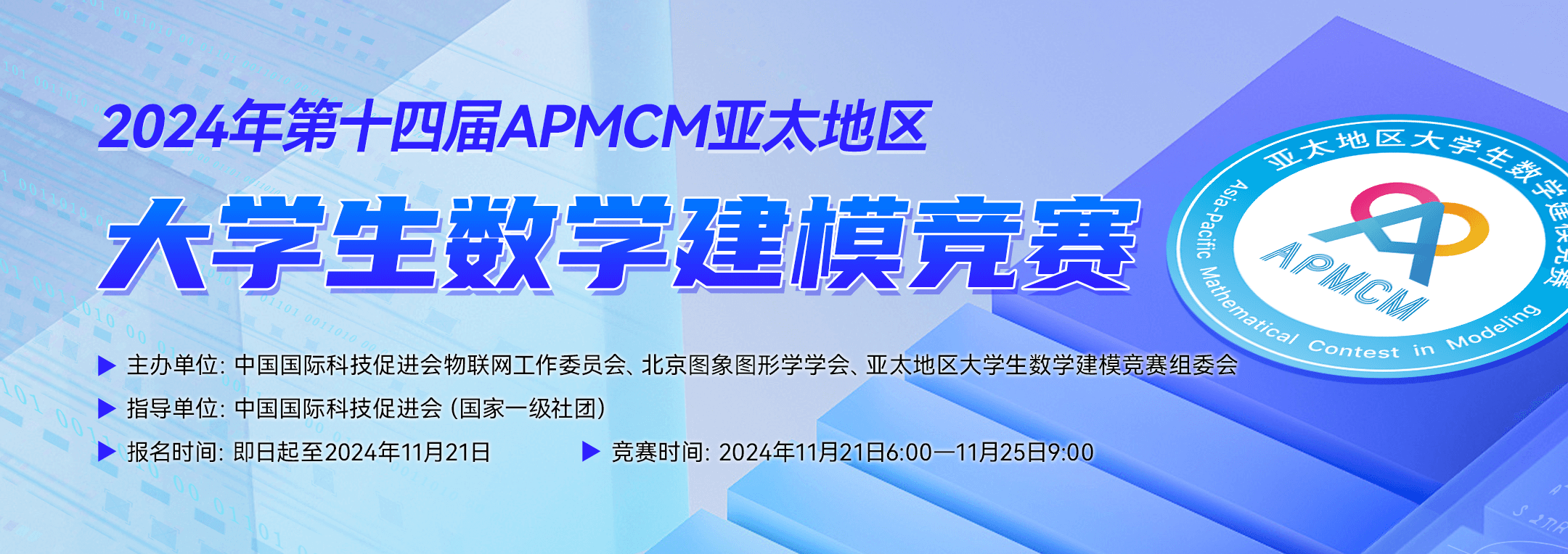 2024年第十四届亚太地区大学生数学建模竞赛火热报名中！