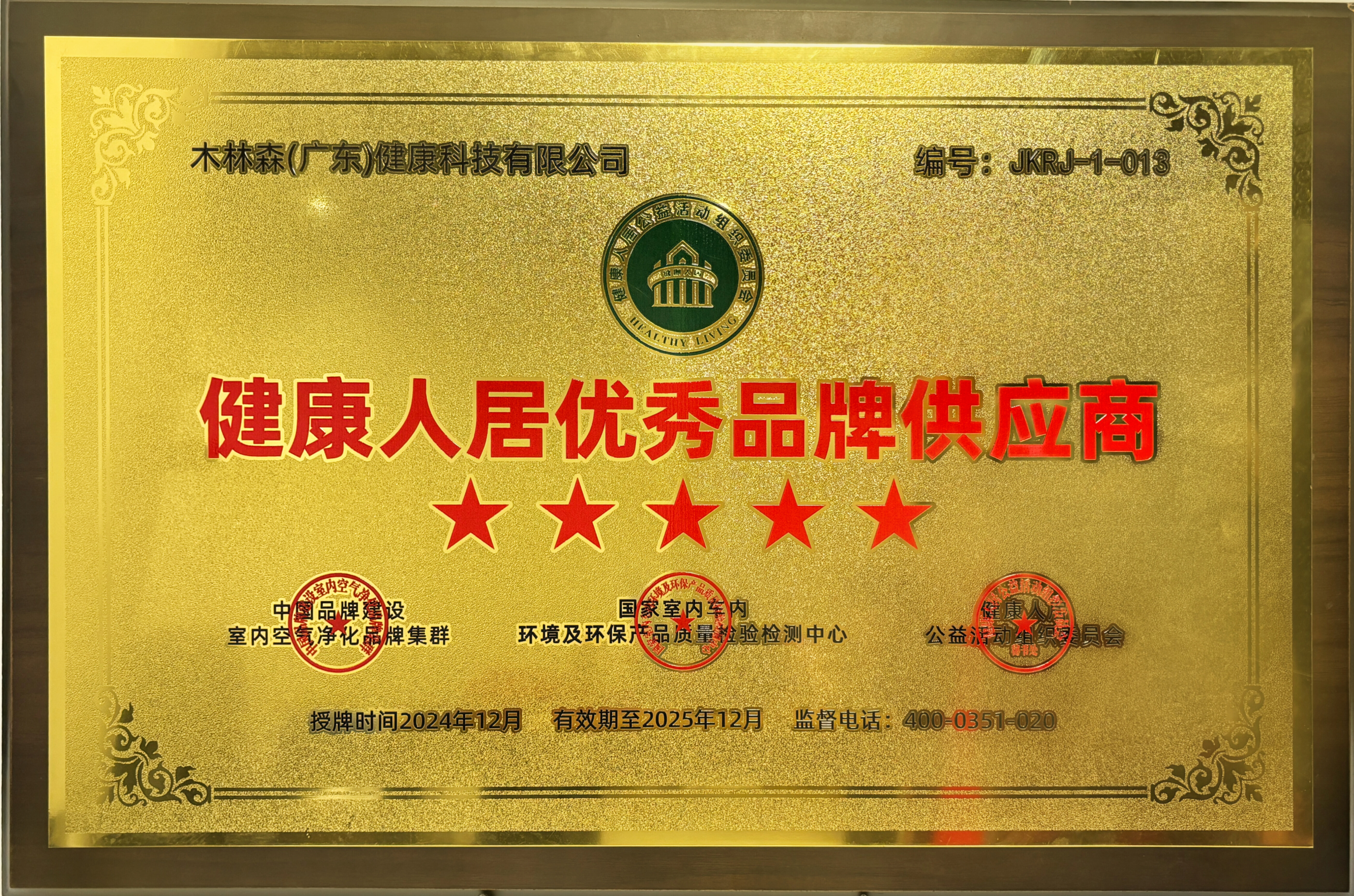 喜报连连！木林森健康科技荣获“健康人居优秀品牌奖”！