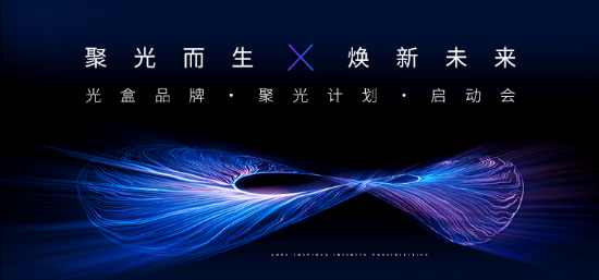 光盒世界 “聚光计划” 创新联合体启动会在深圳盛大举行