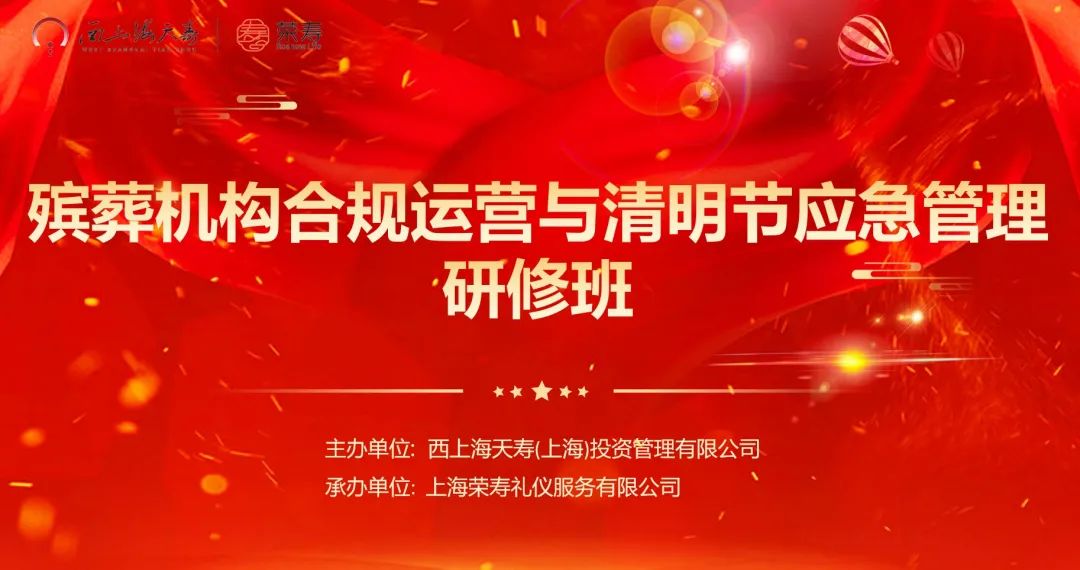 殡葬机构合规运营与清明节应急管理研修班成功举办