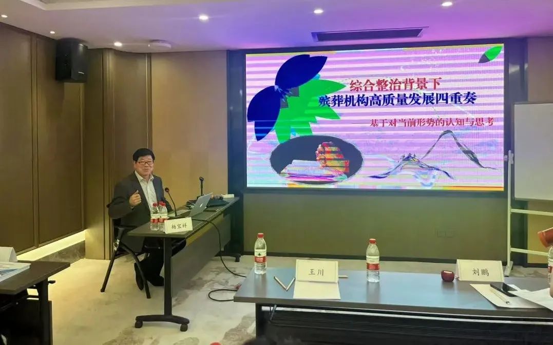 殡葬机构合规运营与清明节应急管理研修班成功举办