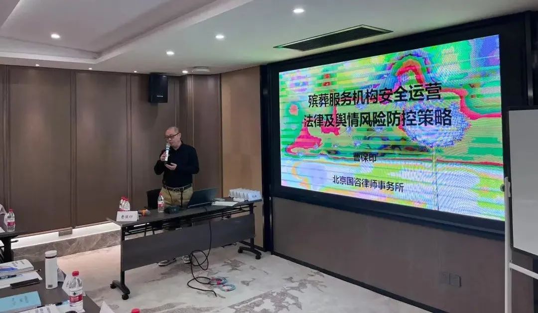 殡葬机构合规运营与清明节应急管理研修班成功举办
