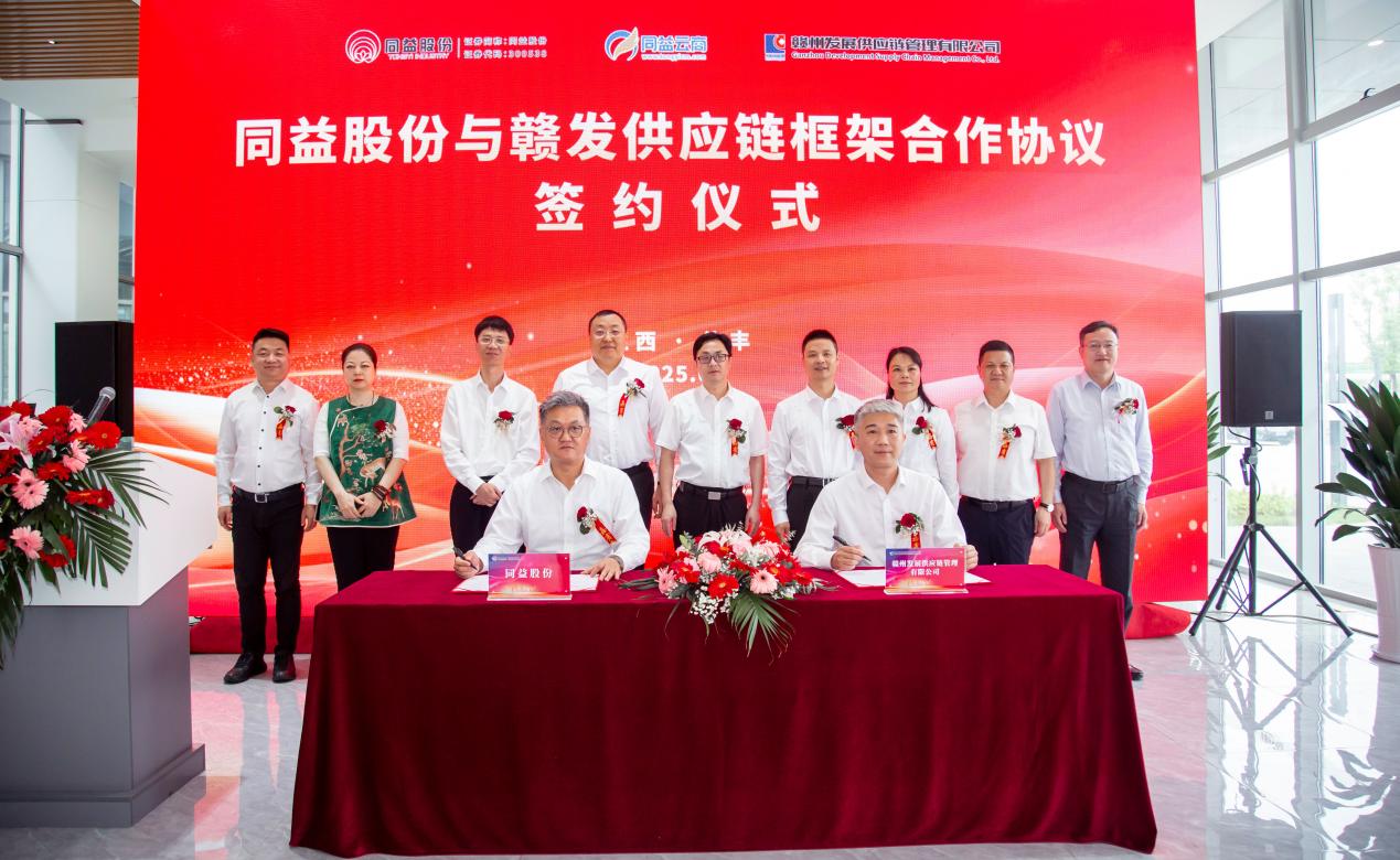强强联合，共塑未来：同益股份与赣发供应链公司签署框架合作协议