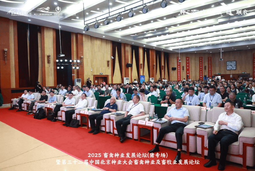 2025 畜禽种业（猪专场）暨北京种业大会畜牧论坛在京举办