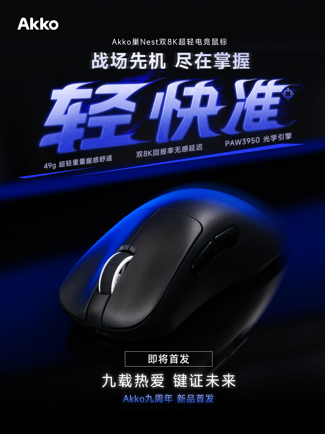 Akko 巢 Nest 电竞鼠标首发：轻、快、准