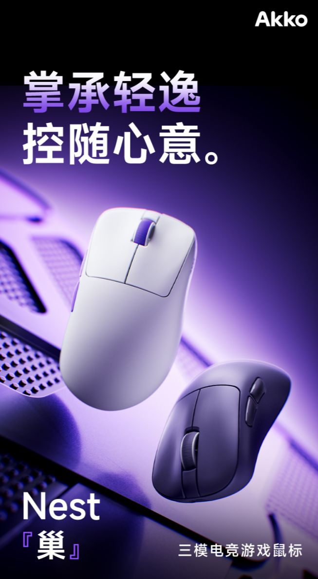 Akko 巢 Nest 电竞鼠标首发：轻、快、准