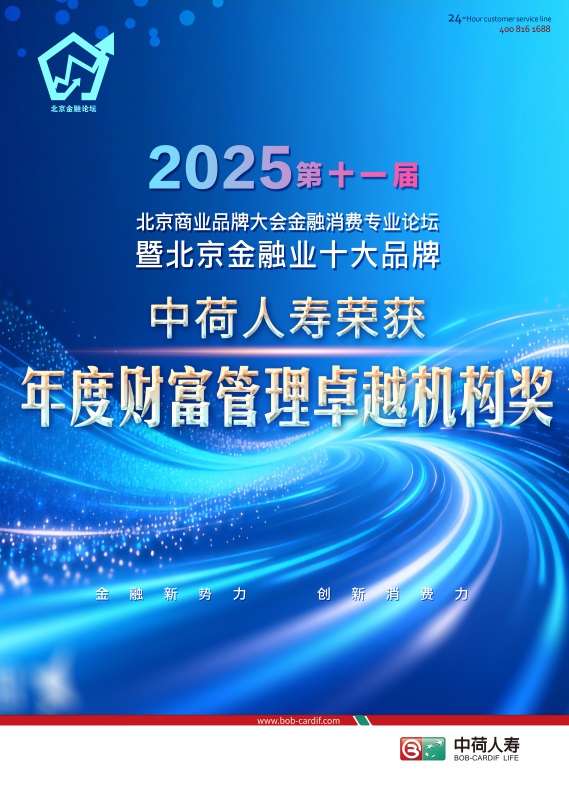 中荷人寿荣获“年度财富管理卓越机构”奖