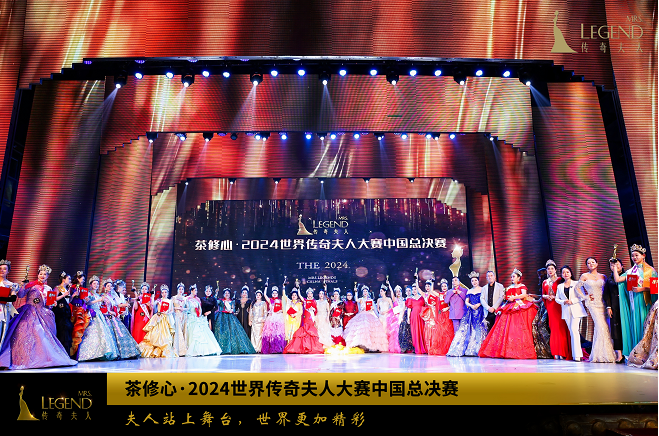 茶修心·2024世界传奇夫人大赛中国总决赛在深圳圆满落幕