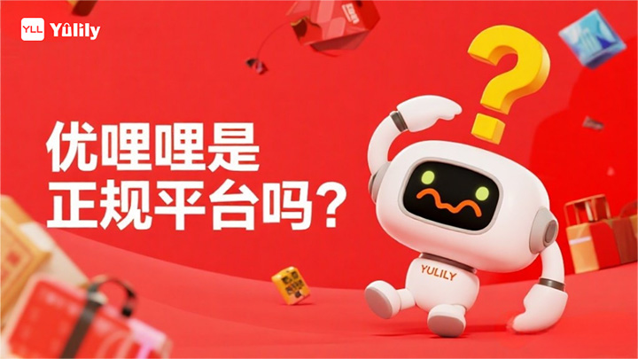 优哩哩是正规平台吗？一个正规合法平台背后的深思