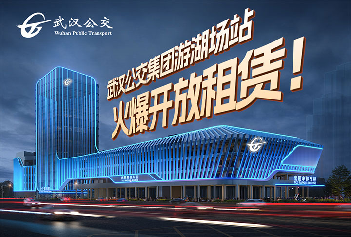 武汉公交集团游湖公交新能源服务综合体正式启动招租